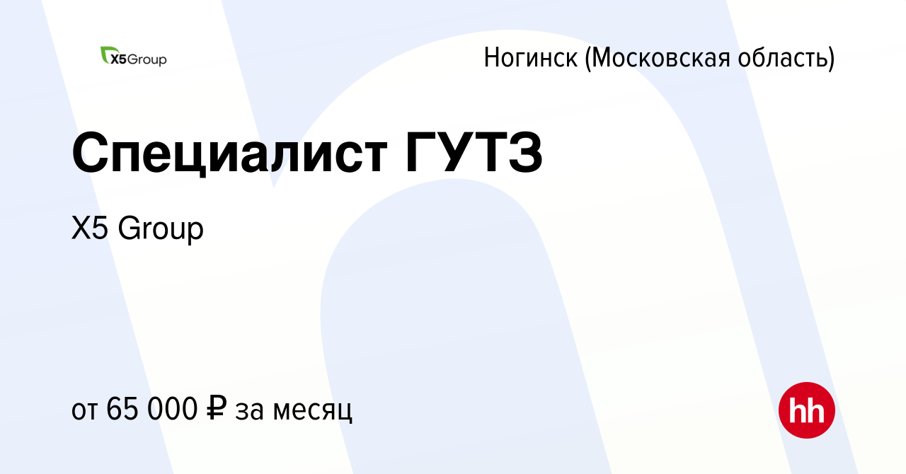 Вакансия Специалист ГУТЗ в Ногинске, работа в компании X5 GROUP, Import  (вакансия в архиве c 23 июня 2023)