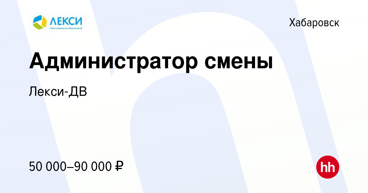 Вакансия Администратор смены в Хабаровске, работа в компании Лекси-ДВ  (вакансия в архиве c 18 ноября 2023)