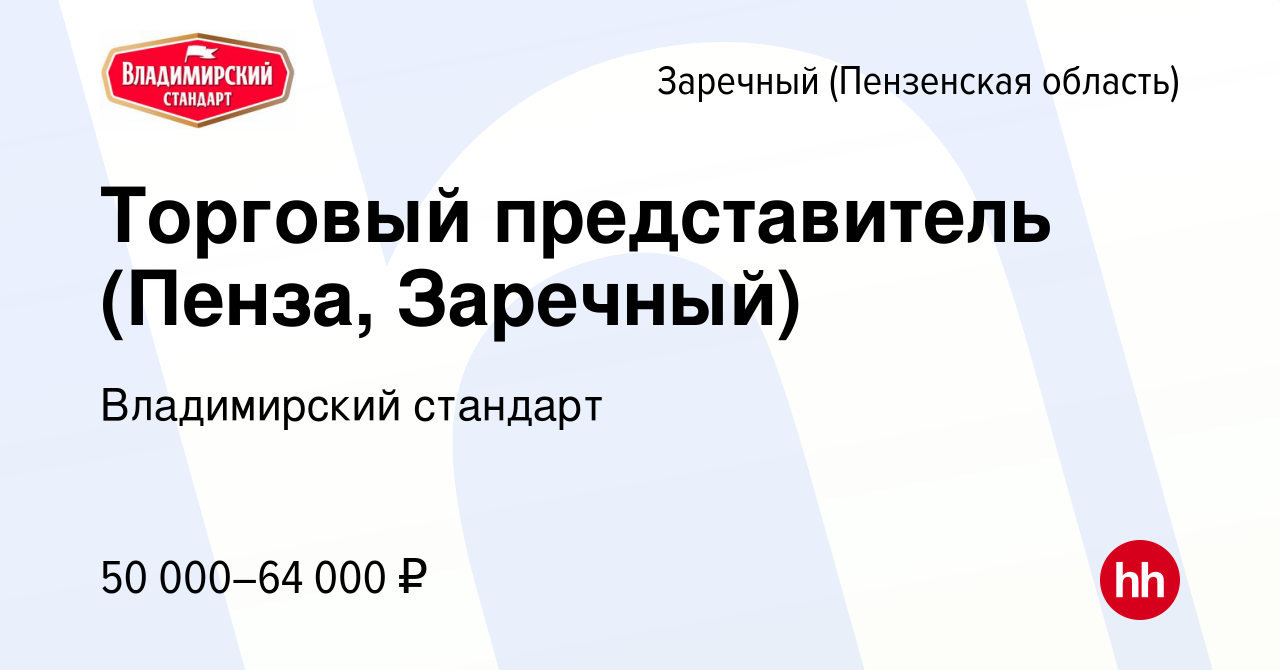 Вакансия Торговый представитель (Пенза, Заречный) в Заречном, работа в  компании Владимирский стандарт (вакансия в архиве c 23 июня 2023)