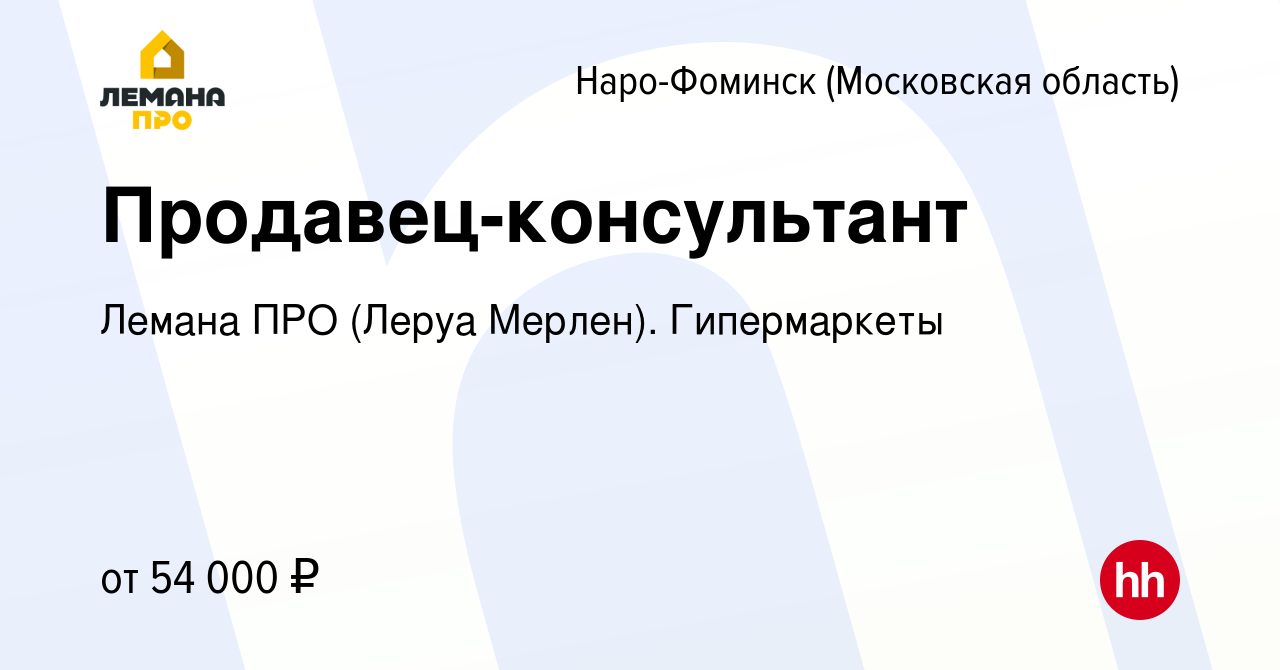 Вакансия Продавец-консультант в Наро-Фоминске, работа в компании Леруа  Мерлен. Гипермаркеты (вакансия в архиве c 12 июля 2023)