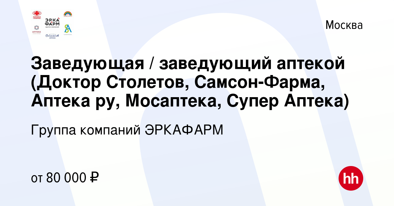 Вакансия Заведующая / заведующий аптекой (Доктор Столетов, Самсон-Фарма,  Аптека ру, Мосаптека, Супер Аптека) в Москве, работа в компании Группа  компаний ЭРКАФАРМ (вакансия в архиве c 21 июля 2023)