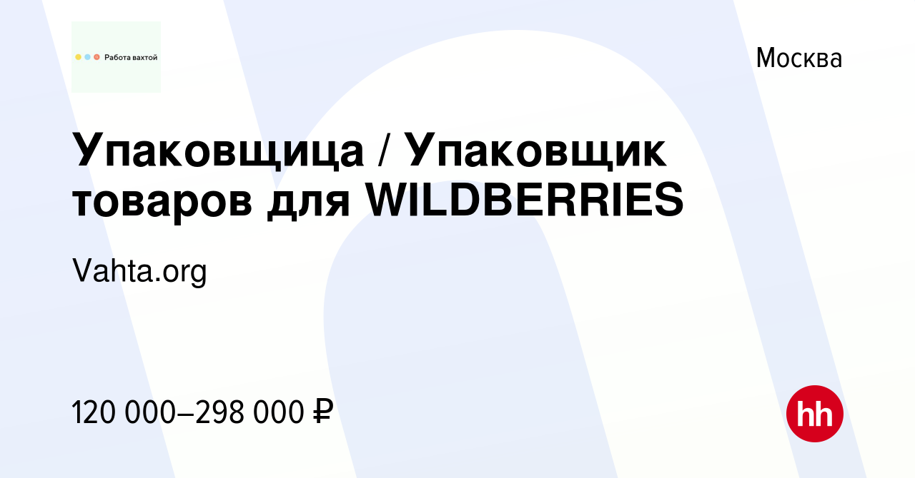 Вакансия Упаковщица / Упаковщик товаров для WILDBERRIES в Москве, работа в  компании Vahta.org (вакансия в архиве c 12 октября 2023)