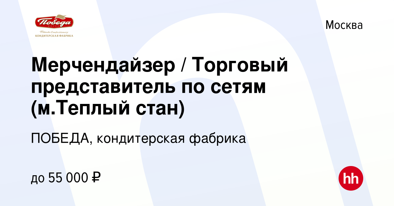 Вакансия Мерчендайзер / Торговый представитель по сетям (м.Теплый стан) в  Москве, работа в компании ПОБЕДА, кондитерская фабрика