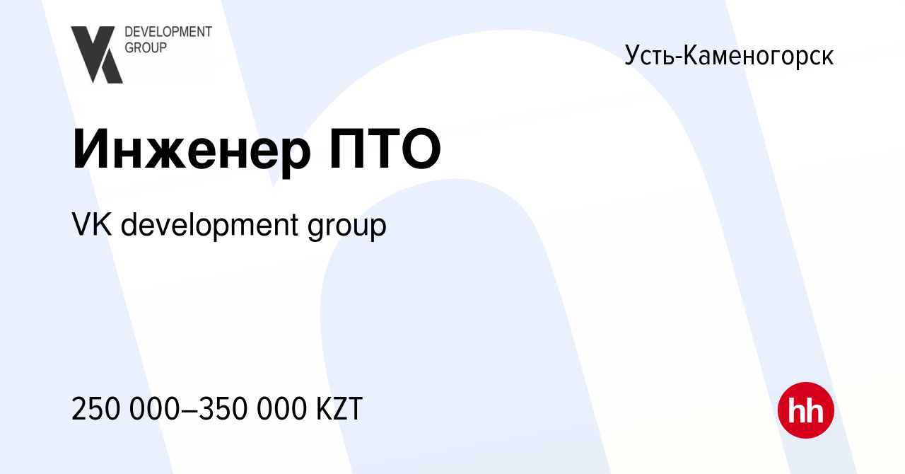 Вакансия Инженер ПТО в Усть-Каменогорске, работа в компании VK development  group (вакансия в архиве c 4 июля 2023)