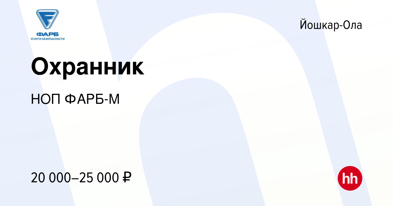 Вакансия Охранник в Йошкар-Оле, работа в компании НОП ФАРБ-М (вакансия в  архиве c 23 ноября 2023)