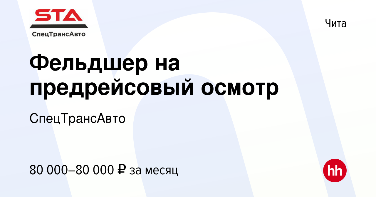 Вакансия Фельдшер на предрейсовый осмотр в Чите, работа в компании  СпецТрансАвто (вакансия в архиве c 19 ноября 2023)