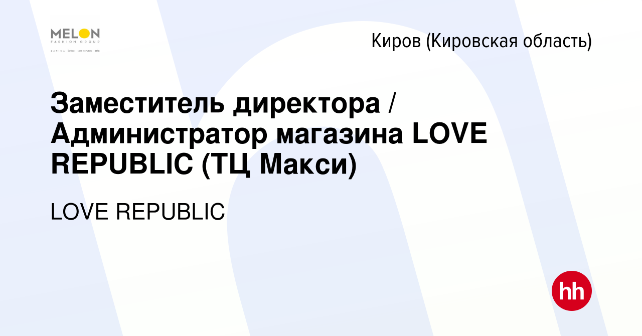 Вакансия Заместитель директора / Администратор магазина LOVE REPUBLIC (ТЦ  Макси) в Кирове (Кировская область), работа в компании LOVE REPUBLIC  (вакансия в архиве c 27 сентября 2023)