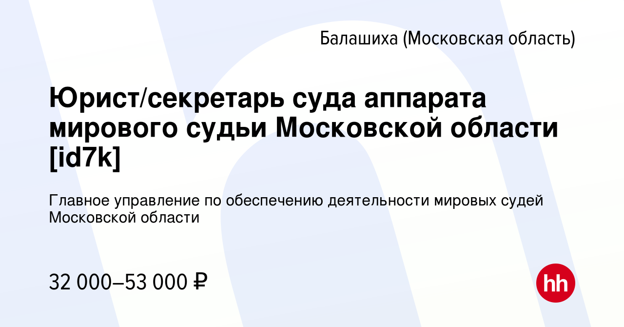 Вакансия Юрист/секретарь суда аппарата мирового судьи Московской области  [id7k] в Балашихе, работа в компании Главное управление по обеспечению  деятельности мировых судей Московской области (вакансия в архиве c 22 июля  2023)