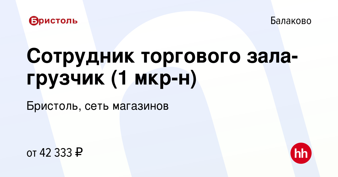 Вакансия Сотрудник торгового зала-грузчик (1 мкр-н) в Балаково, работа в  компании Бристоль, сеть магазинов (вакансия в архиве c 12 января 2024)