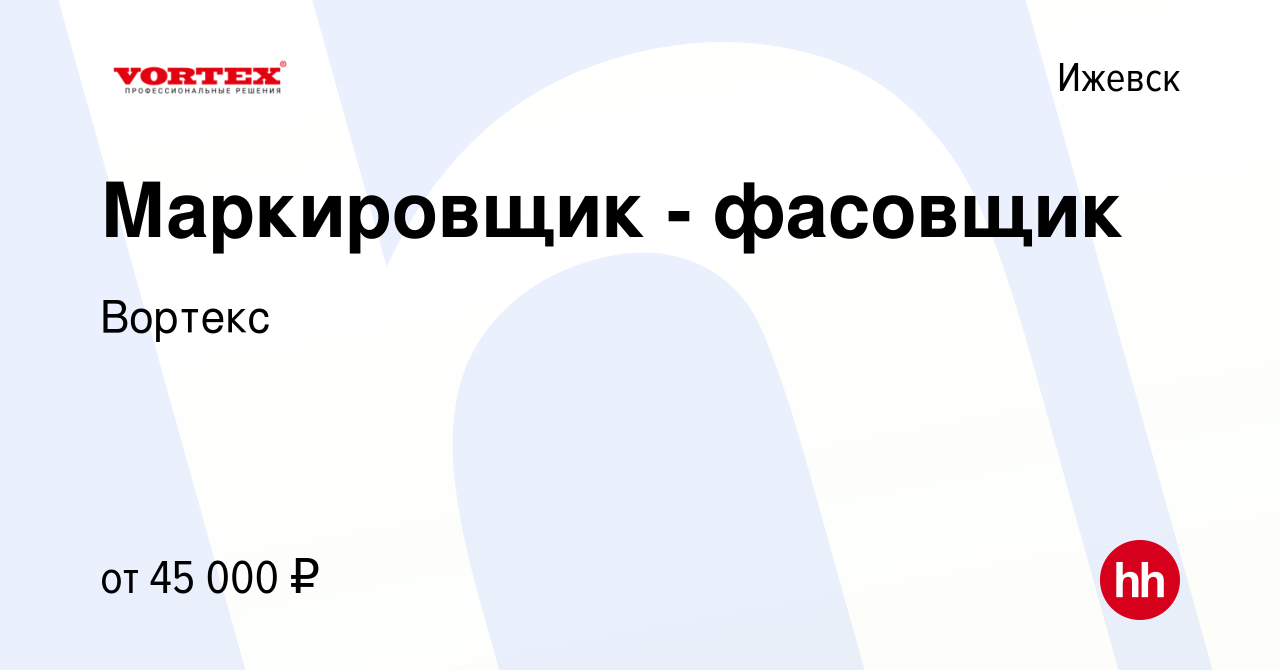 Вакансия Маркировщик - фасовщик в Ижевске, работа в компании Вортекс  (вакансия в архиве c 18 ноября 2023)