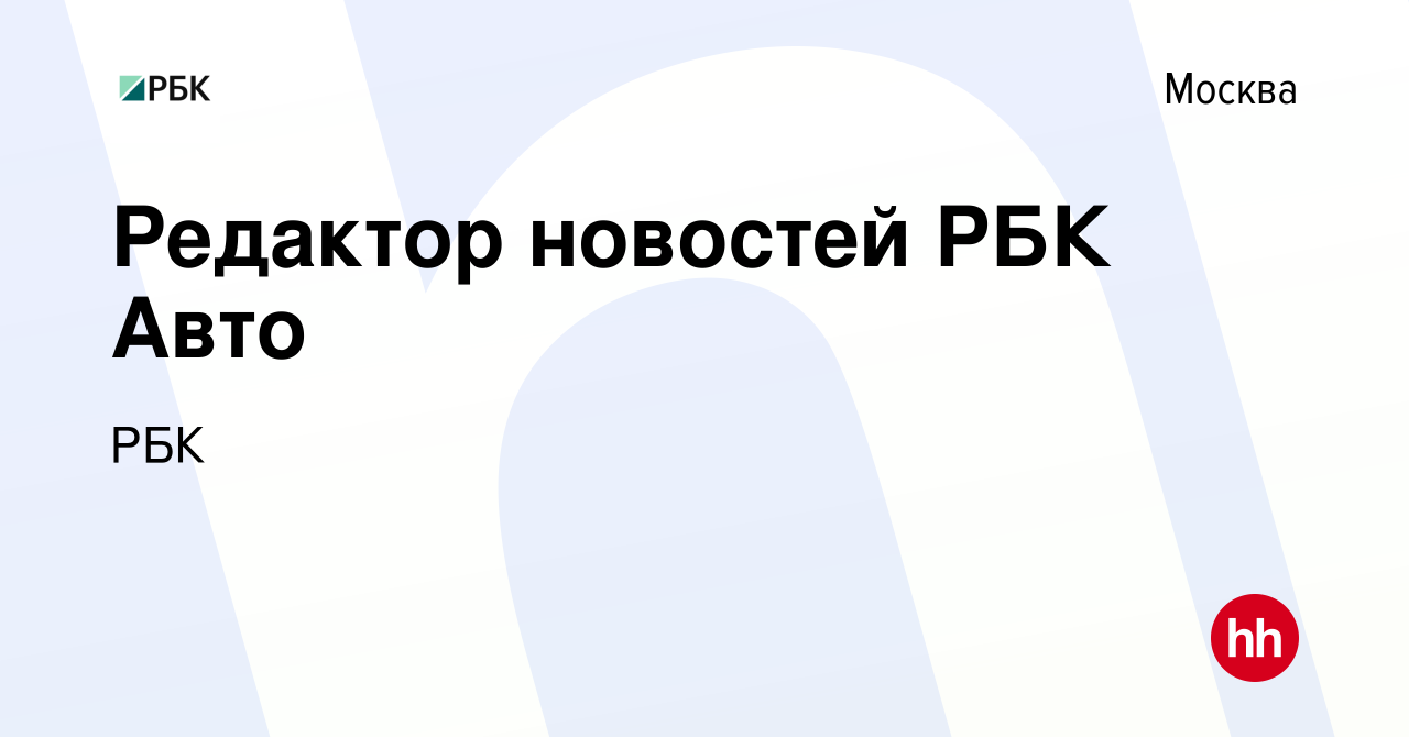 Вакансия Редактор новостей РБК Авто в Москве, работа в компании РБК  (вакансия в архиве c 19 августа 2023)