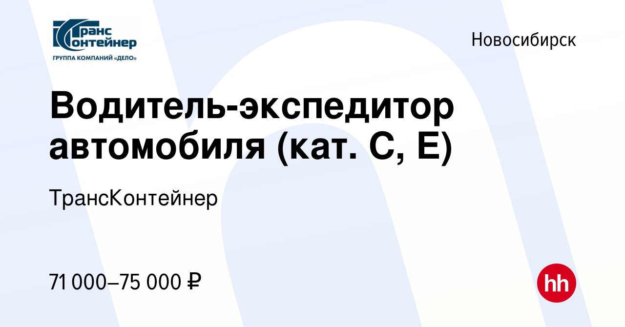 Вакансия Водитель-экспедитор автомобиля (кат. C, E) в Новосибирске, работа  в компании ТрансКонтейнер (вакансия в архиве c 11 февраля 2024)