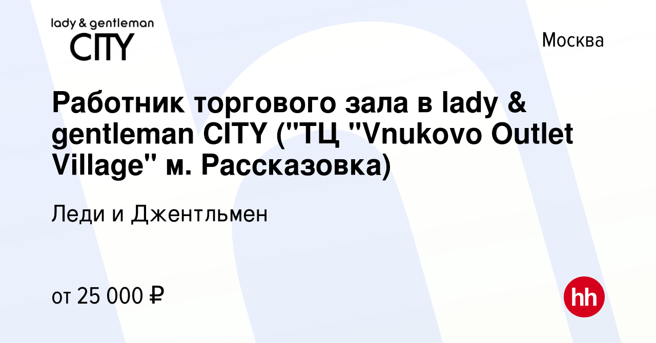 Вакансия Работник торгового зала в lady & gentleman CITY (