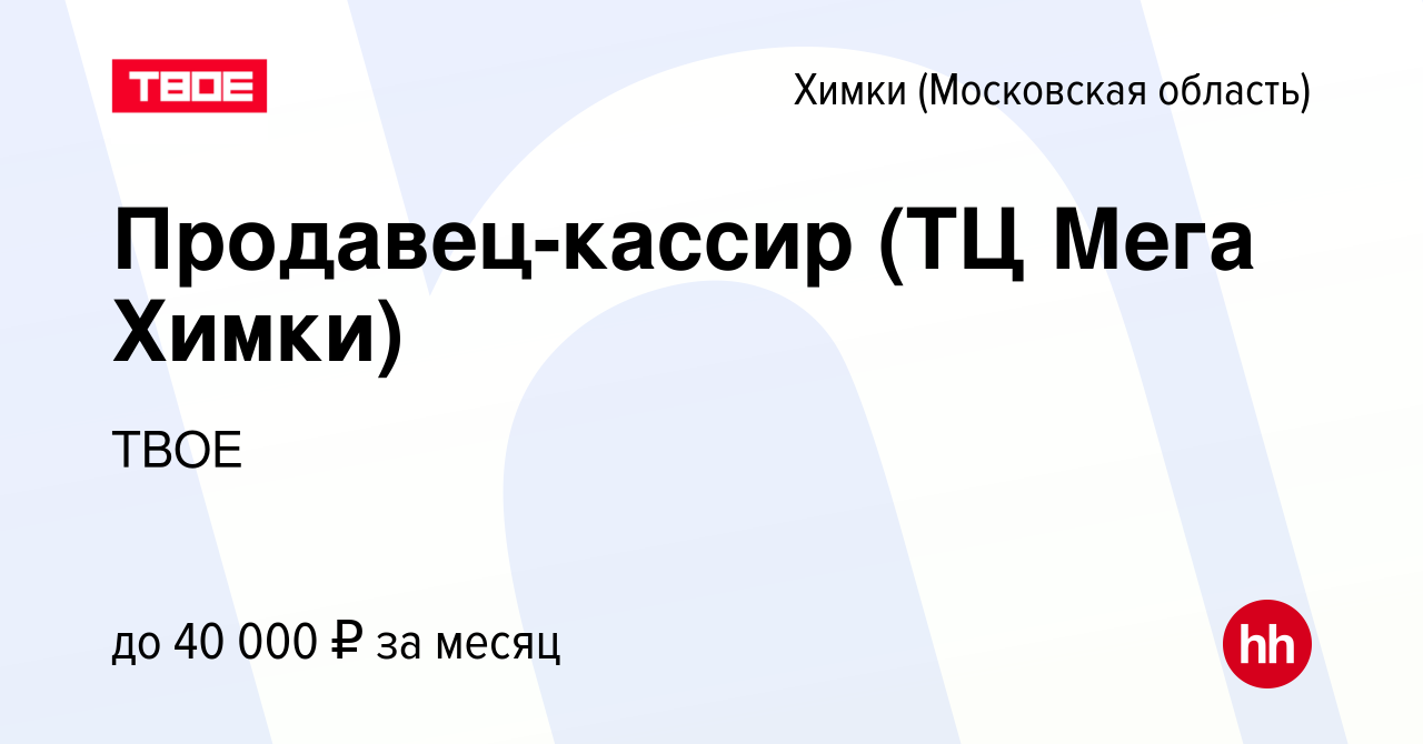 Вакансия Продавец-кассир (ТЦ Мега Химки) в Химках, работа в компании ТВОЕ  (вакансия в архиве c 9 июля 2023)