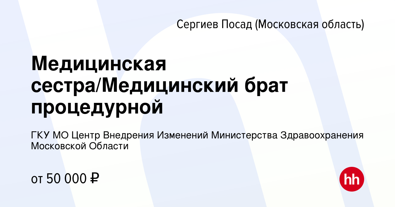 Вакансия Медицинская сестра/Медицинский брат процедурной в Сергиев Посаде,  работа в компании ГКУ МО Центр Внедрения Изменений Министерства  Здравоохранения Московской Области (вакансия в архиве c 10 октября 2023)