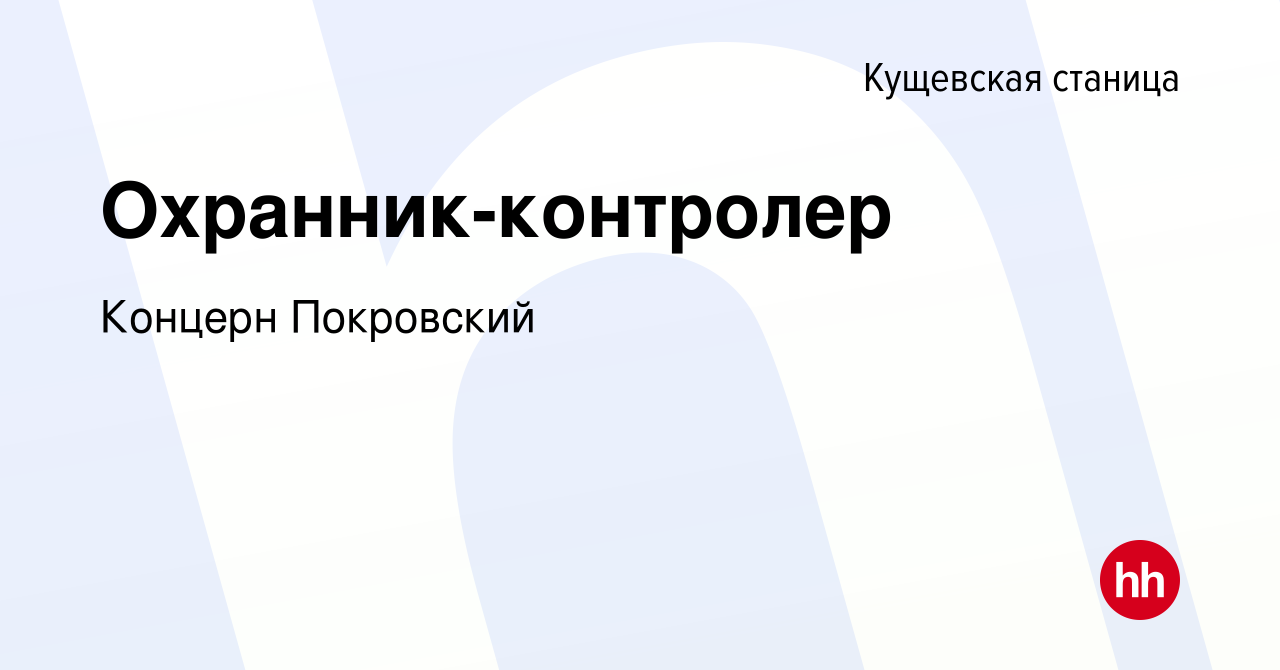 Вакансия Охранник-контролер в Кущевской станице, работа в компании Концерн  Покровский (вакансия в архиве c 23 июня 2023)