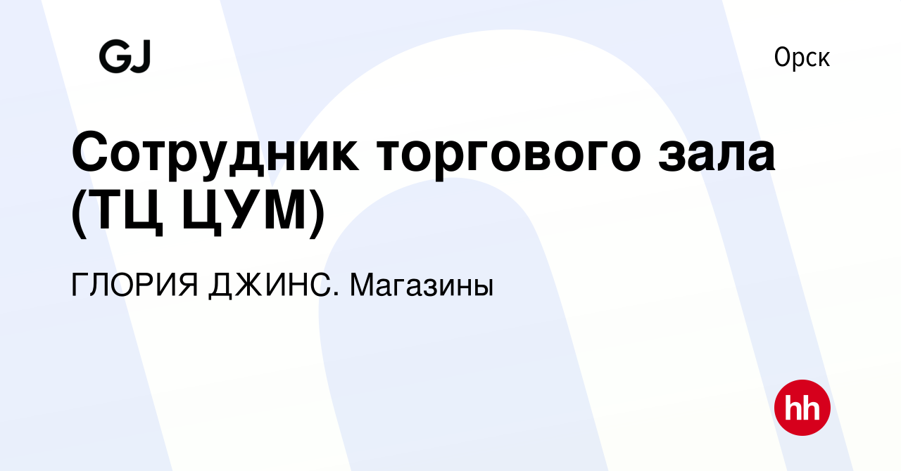 Вакансия Сотрудник торгового зала (ТЦ ЦУМ) в Орске, работа в компании  ГЛОРИЯ ДЖИНС. Магазины (вакансия в архиве c 4 сентября 2023)