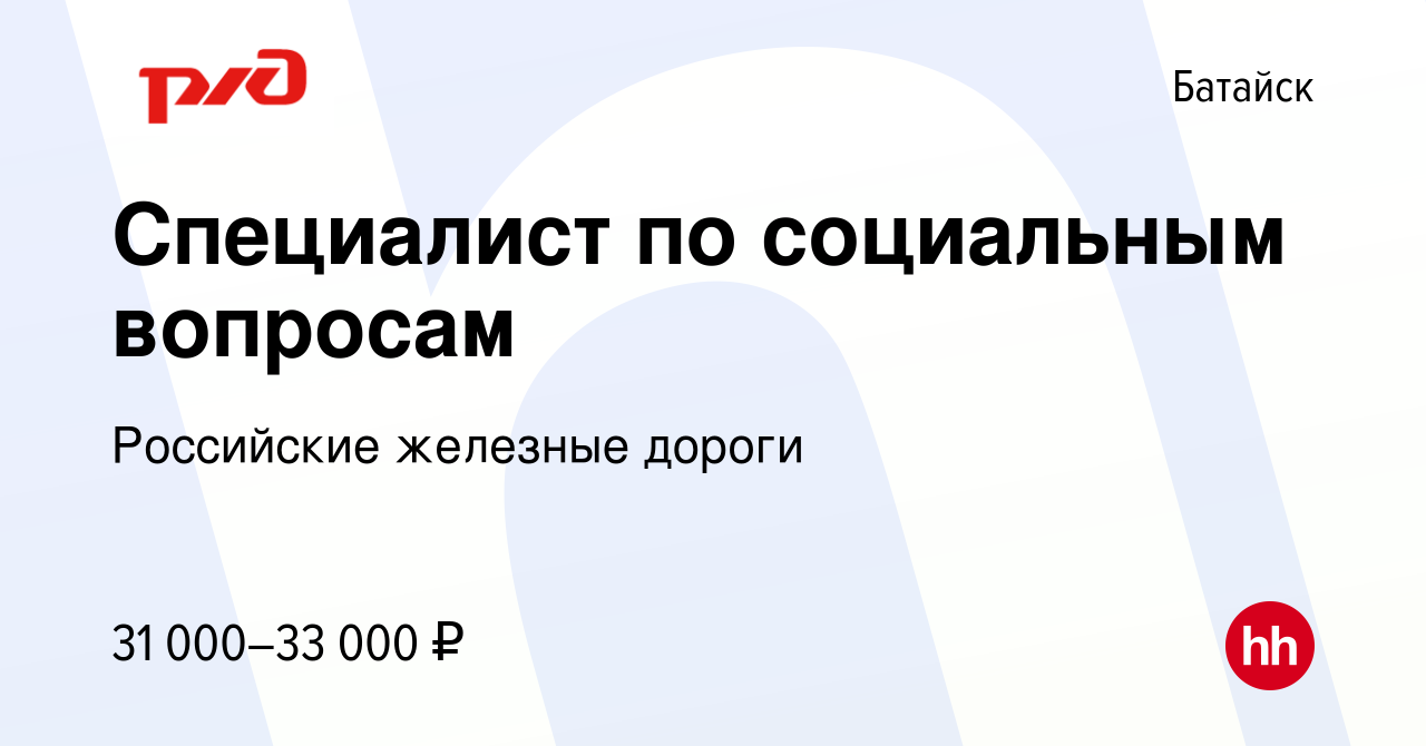 Вакансия Специалист по социальным вопросам в Батайске, работа в компании  Российские железные дороги (вакансия в архиве c 21 июня 2023)