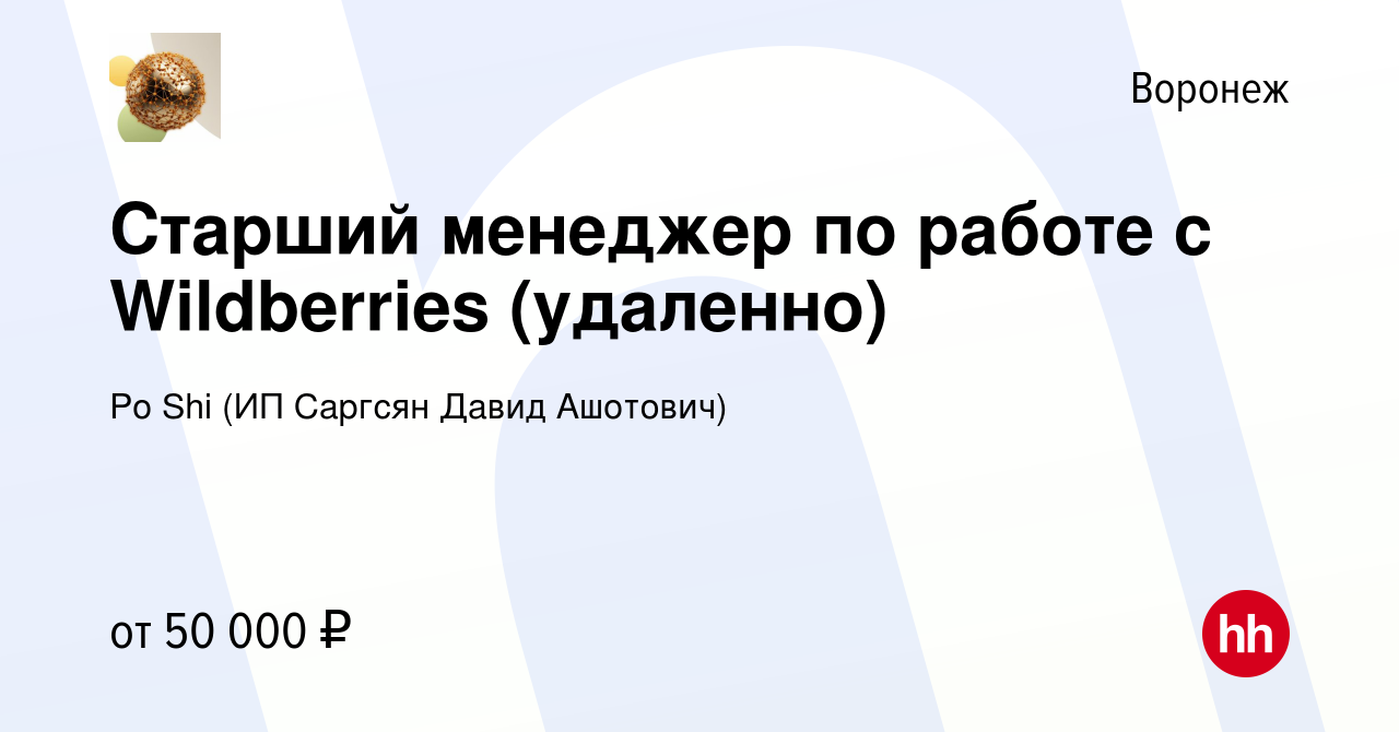 Вакансия Старший менеджер по работе с Wildberries (удаленно) в Воронеже,  работа в компании Po Shi (ИП Саргсян Давид Ашотович) (вакансия в архиве c  23 июня 2023)