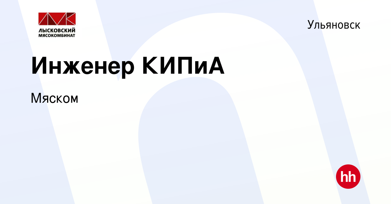 Вакансия Инженер КИПиА в Ульяновске, работа в компании Мяском (вакансия в  архиве c 23 июня 2023)