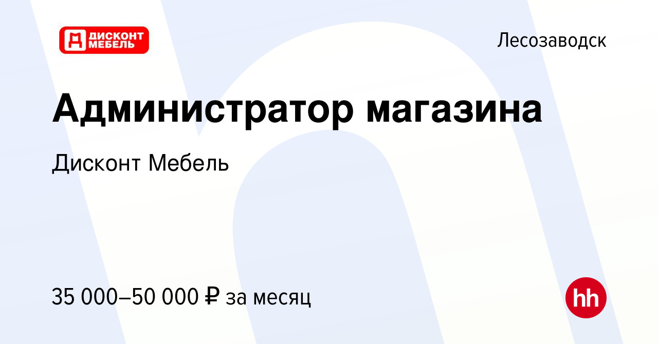 Вакансия Администратор магазина в Лесозаводске, работа в компании Дисконт  Мебель (вакансия в архиве c 23 июня 2023)