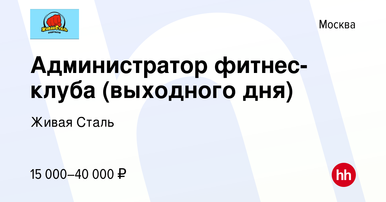 Вакансия Администратор фитнес-клуба (выходного дня) в Москве, работа в  компании Живая Сталь (вакансия в архиве c 23 июня 2023)