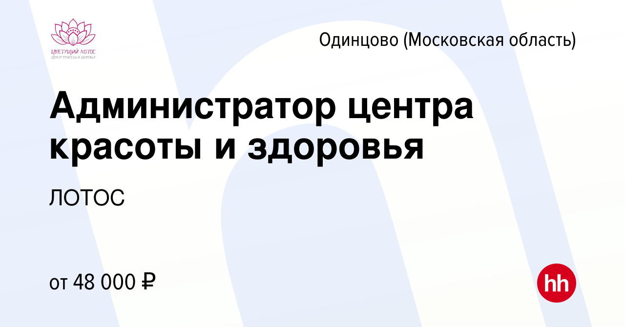 Вакансия Администратор центра красоты и здоровья в Одинцово, работа в  компании ЛОТОС (вакансия в архиве c 23 июня 2023)