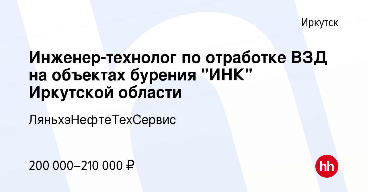 Вакансия Инженер-технолог по отработке ВЗД на объектах бурения 