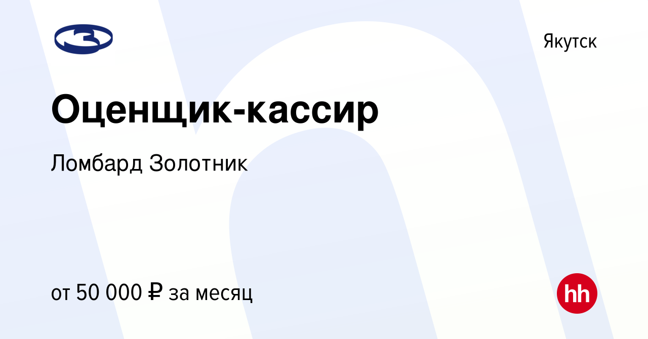 Вакансия Оценщик-кассир в Якутске, работа в компании Ломбард Золотник  (вакансия в архиве c 23 июня 2023)