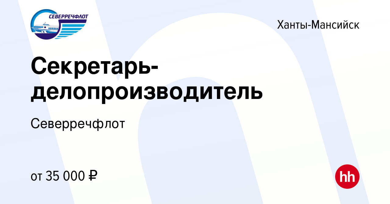 Вакансия Секретарь-делопроизводитель в Ханты-Мансийске, работа в компании  Северречфлот (вакансия в архиве c 23 июня 2023)