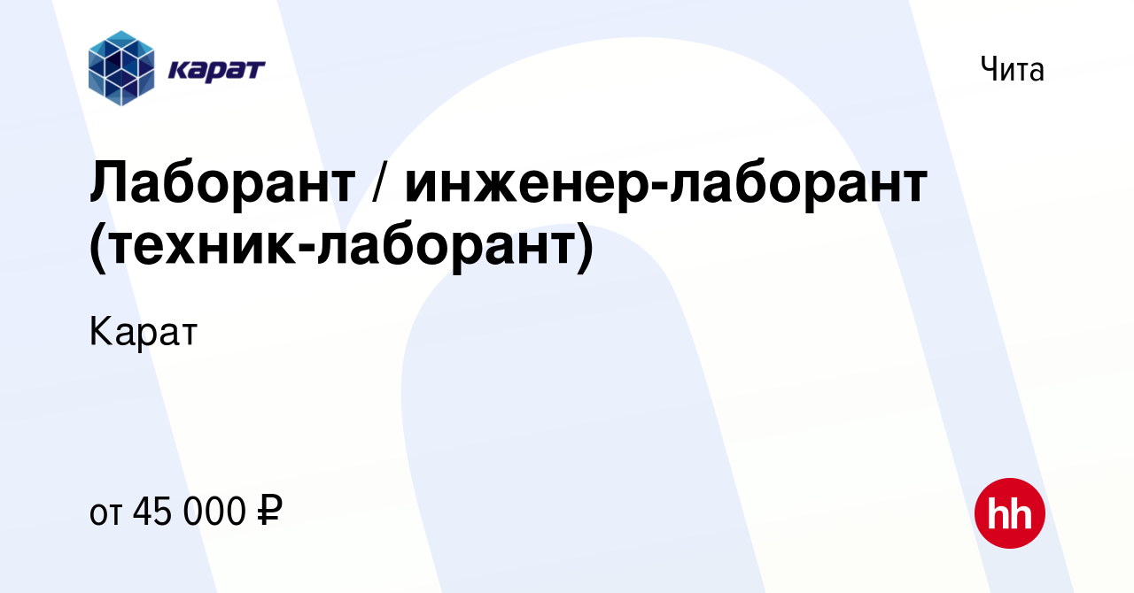 Вакансия Лаборант / инженер-лаборант (техник-лаборант) в Чите, работа в  компании Карат (вакансия в архиве c 23 июня 2023)