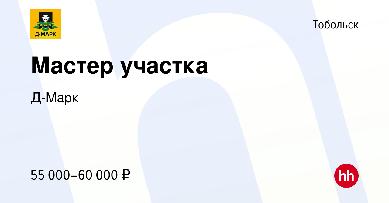 Вакансия Мастер участка в Тобольске, работа в компании Д-Марк (вакансия в  архиве c 23 июня 2023)