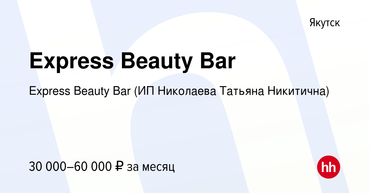 Вакансия Express Beauty Bar в Якутске, работа в компании Express Beauty Bar  (ИП Николаева Татьяна Никитична) (вакансия в архиве c 23 июня 2023)