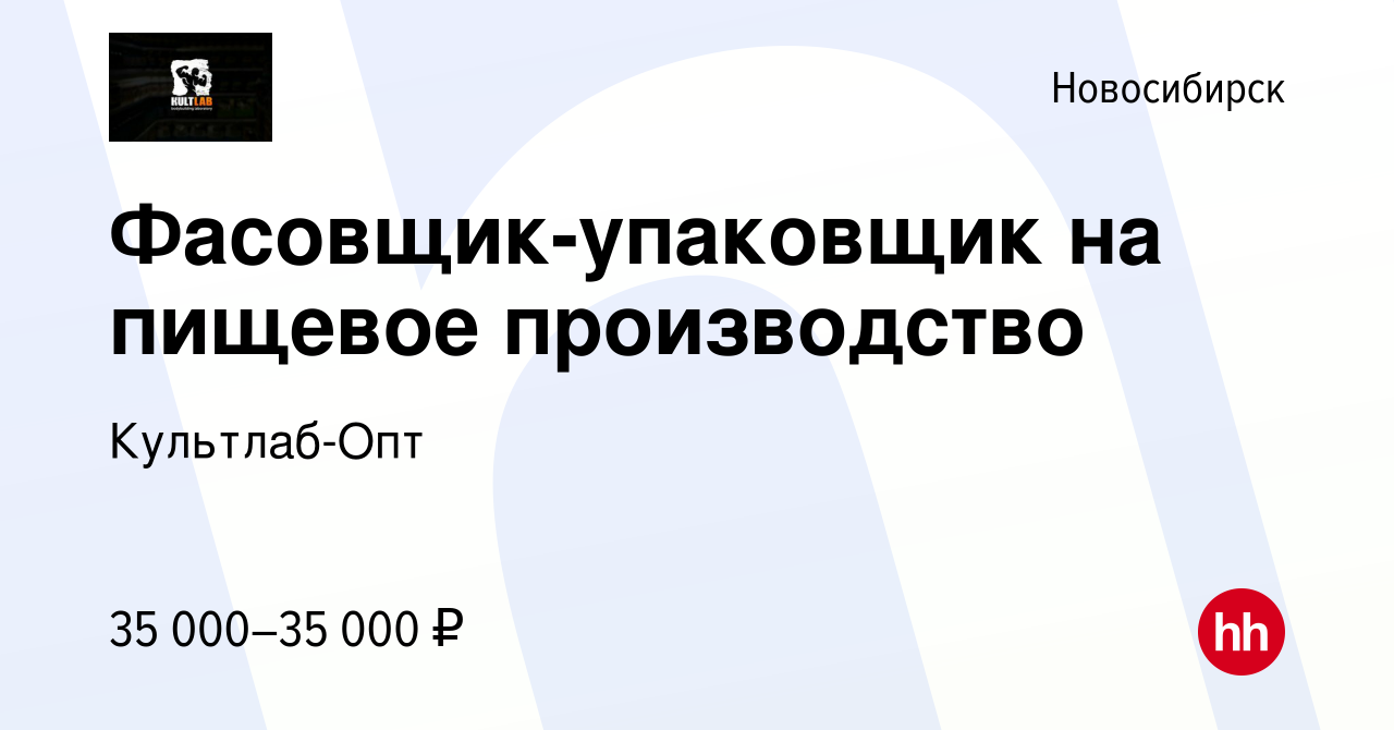 Вакансия Фасовщик-упаковщик на пищевое производство в Новосибирске, работа  в компании Культлаб-Опт (вакансия в архиве c 23 июня 2023)