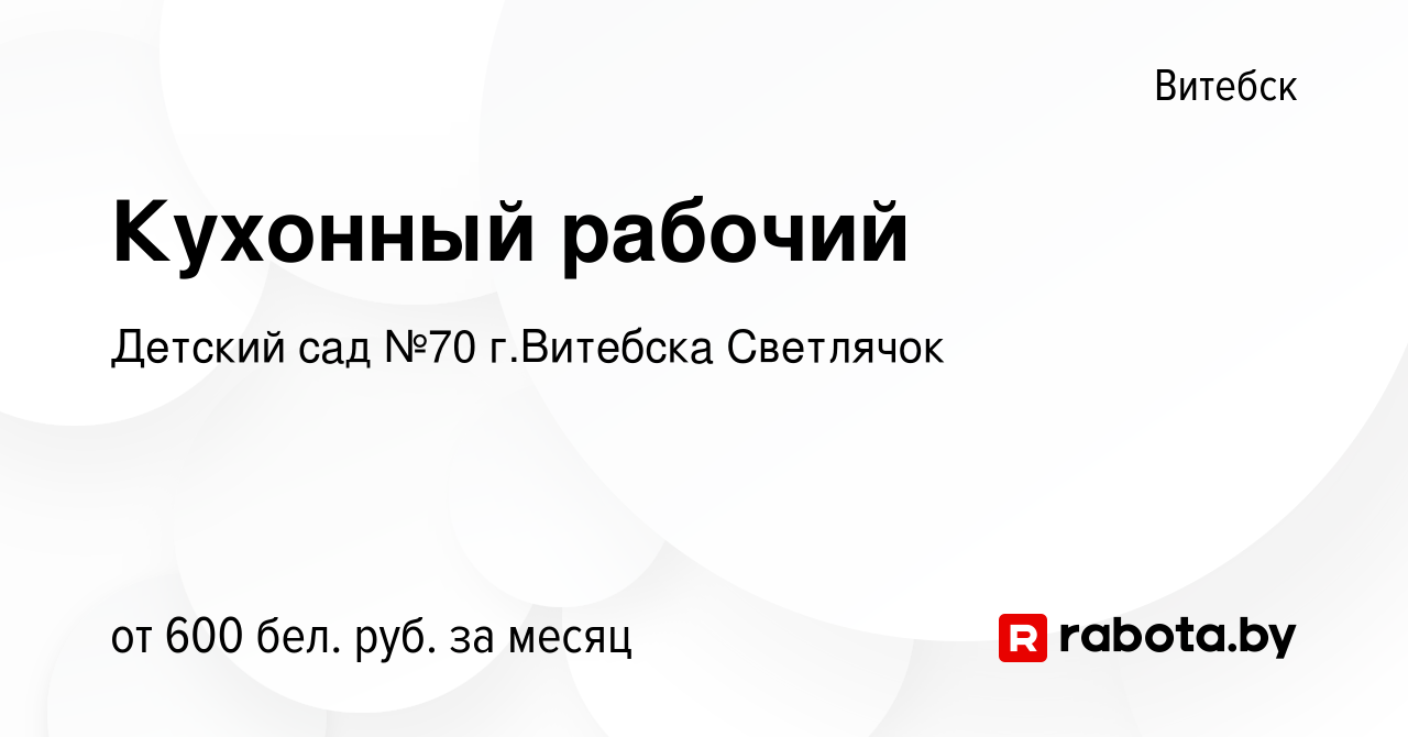 Вакансия Кухонный рабочий в Витебске, работа в компании Детский сад №70 г. Витебска Светлячок (вакансия в архиве c 23 июля 2023)