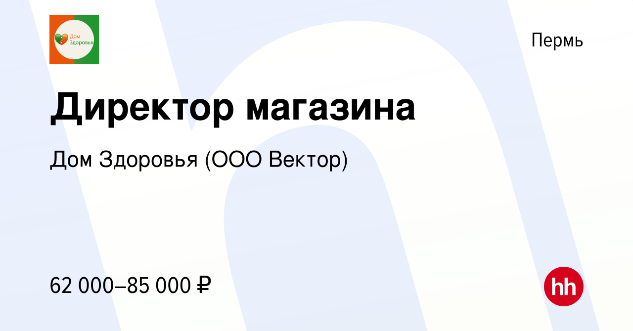 Вакансия Директор магазина в Перми, работа в компании Дом Здоровья (ООО  Вектор) (вакансия в архиве c 23 июня 2023)