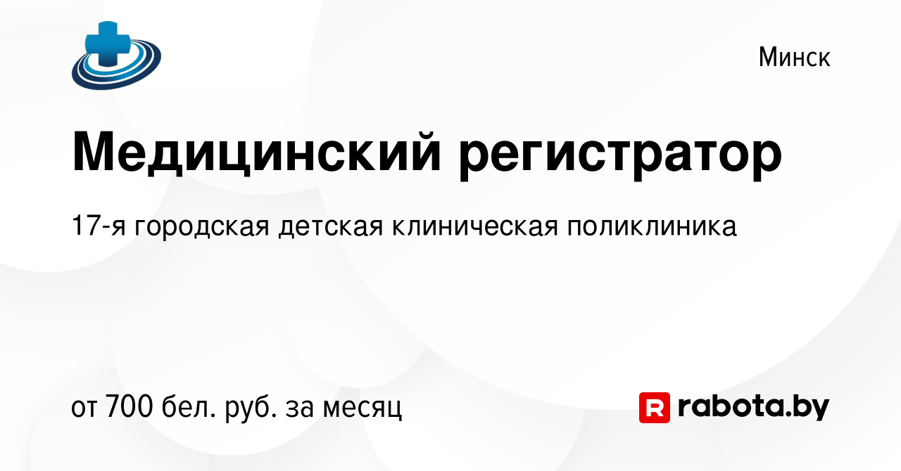 Вакансия Медицинский регистратор в Минске, работа в компании 17-я городская  детская клиническая поликлиника (вакансия в архиве c 23 июня 2023)