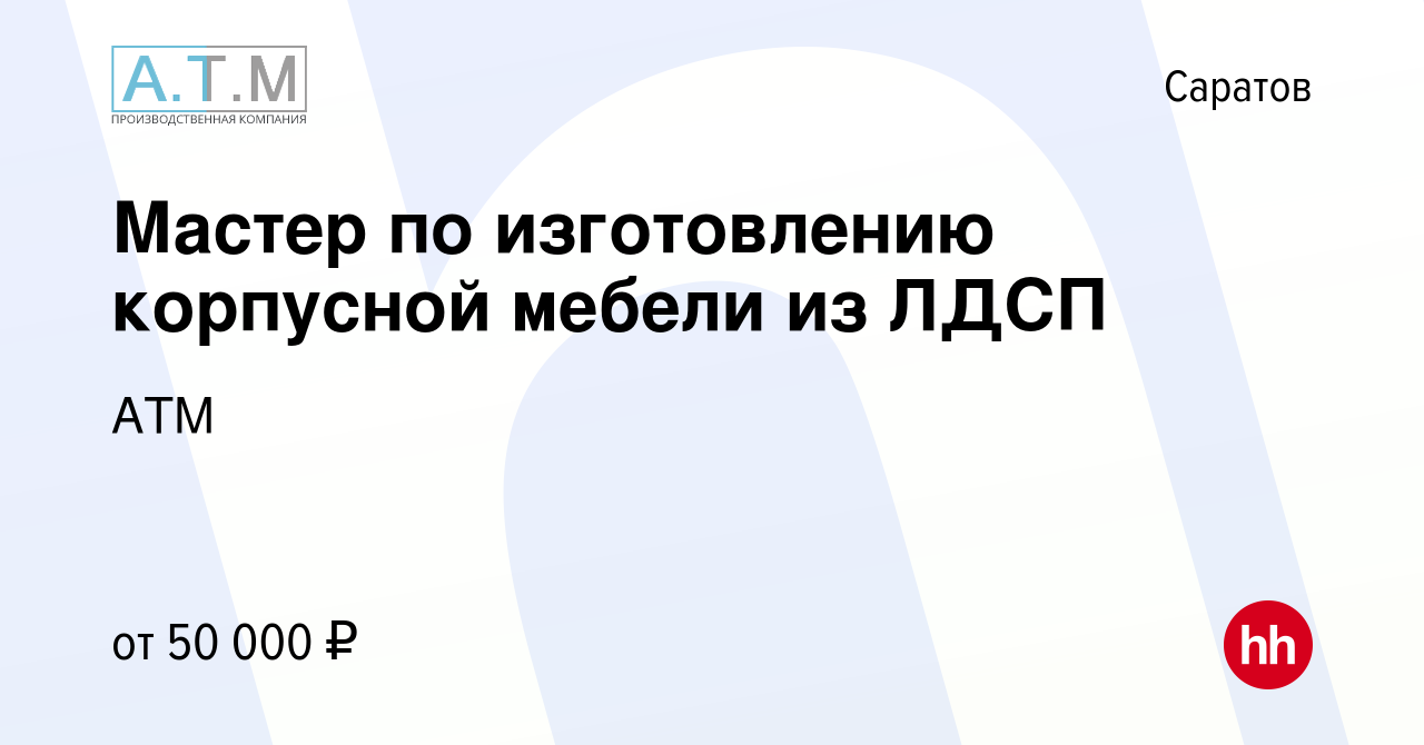 Вакансия Мастер по изготовлению корпусной мебели из ЛДСП в Саратове, работа  в компании АТМ (вакансия в архиве c 23 июля 2023)