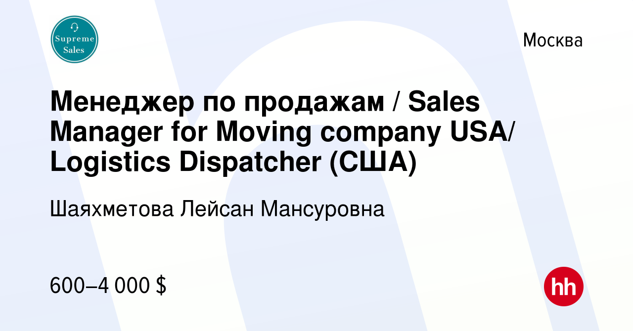 Вакансия Менеджер по продажам / Sales Manager for Moving company USA/  Logistics Dispatcher (США) в Москве, работа в компании Шаяхметова Лейсан  Мансуровна (вакансия в архиве c 23 июня 2023)