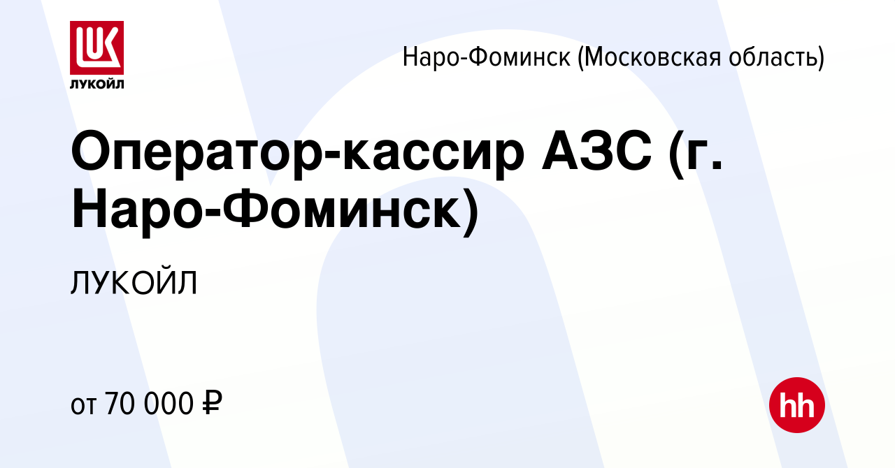 Вакансия Оператор-кассир АЗС (г. Наро-Фоминск) в Наро-Фоминске, работа в  компании ЛУКОЙЛ (вакансия в архиве c 23 июня 2023)