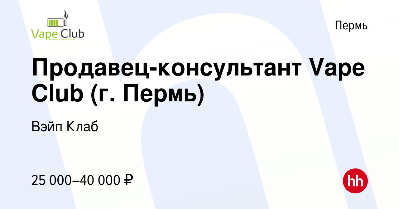 Вакансия Продавец-консультант Vape Club (г. Пермь) в Перми, работа в  компании Вэйп Клаб (вакансия в архиве c 29 июля 2023)