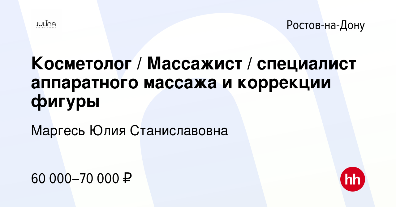 Вакансия Косметолог / Массажист / специалист аппаратного массажа и  коррекции фигуры в Ростове-на-Дону, работа в компании Студия красоты JULINA  (вакансия в архиве c 23 июня 2023)