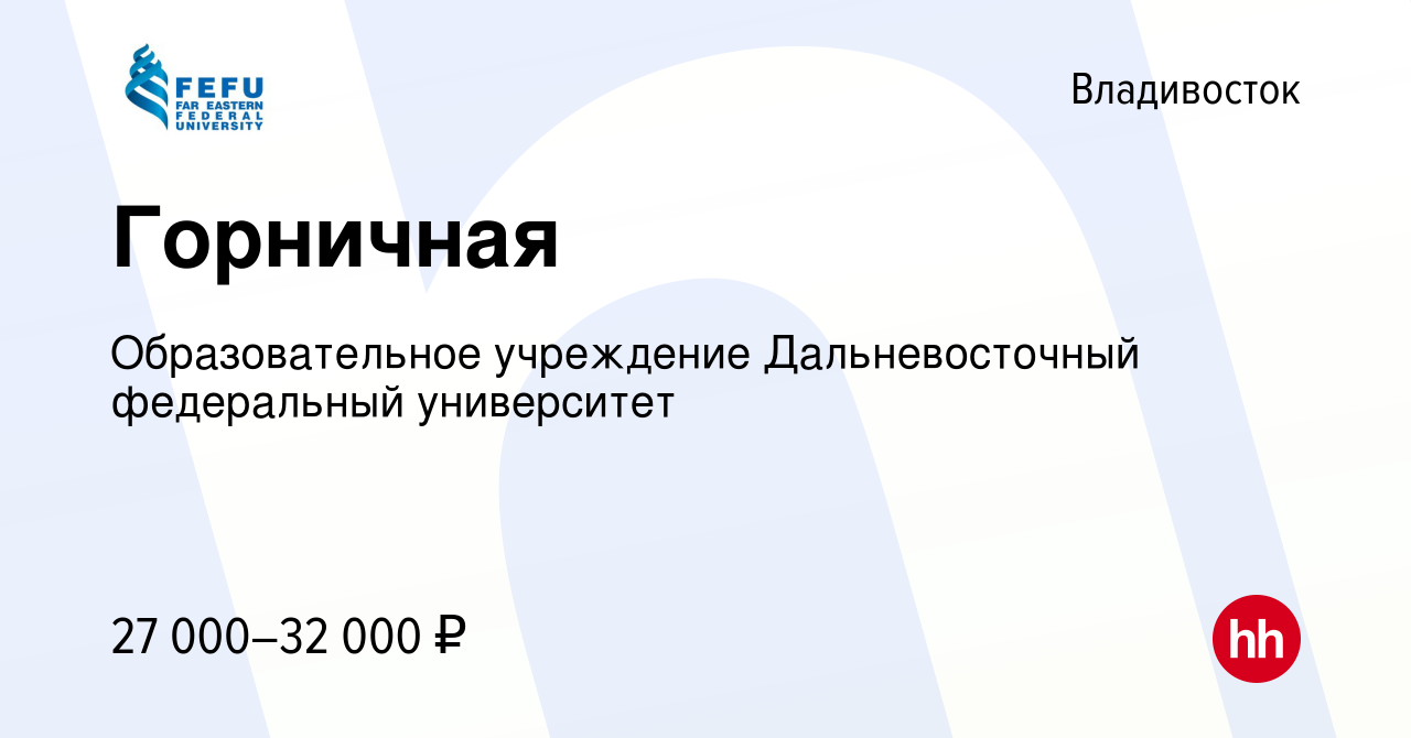 Вакансия Горничная во Владивостоке, работа в компании Образовательное  учреждение Дальневосточный федеральный университет (вакансия в архиве c 18  июля 2023)