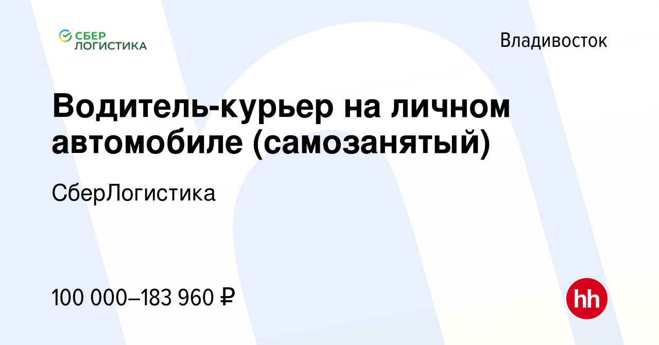 Вакансия Водитель-курьер на личном автомобиле (самозанятый) во Владивостоке,  работа в компании СберЛогистика (вакансия в архиве c 28 октября 2023)