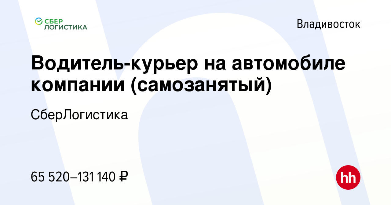 Вакансия Водитель-курьер на автомобиле компании (самозанятый) во  Владивостоке, работа в компании СберЛогистика (вакансия в архиве c 3  декабря 2023)