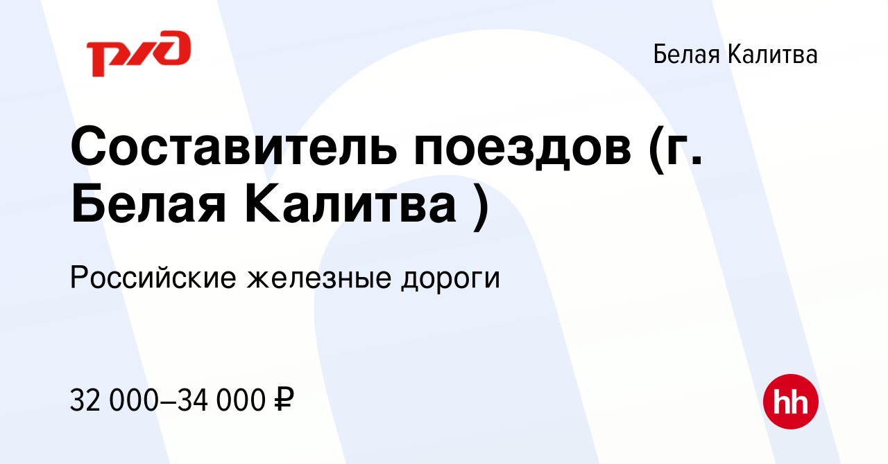 Вакансия Составитель поездов (г. Белая Калитва ) в Белой Калитве, работа в  компании Российские железные дороги (вакансия в архиве c 19 июля 2023)