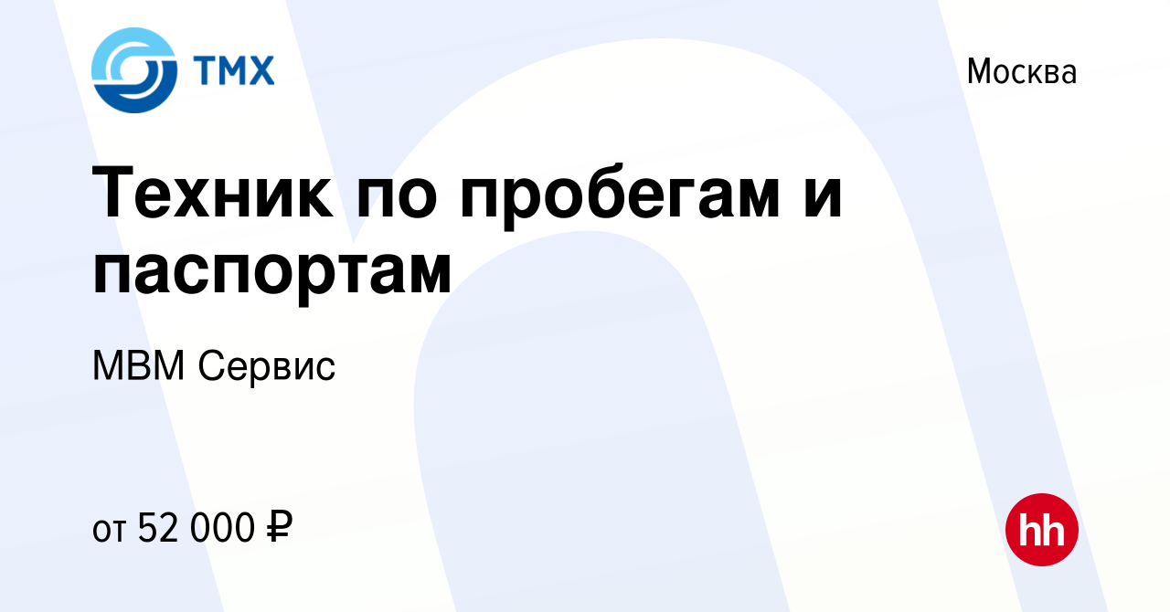 Вакансия Техник по пробегам и паспортам в Москве, работа в компании МВМ  Сервис (вакансия в архиве c 19 июля 2023)