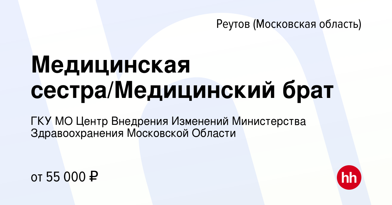 Вакансия Медицинская сестра/Медицинский брат в Реутове, работа в компании  ГКУ МО Центр Внедрения Изменений Министерства Здравоохранения Московской  Области