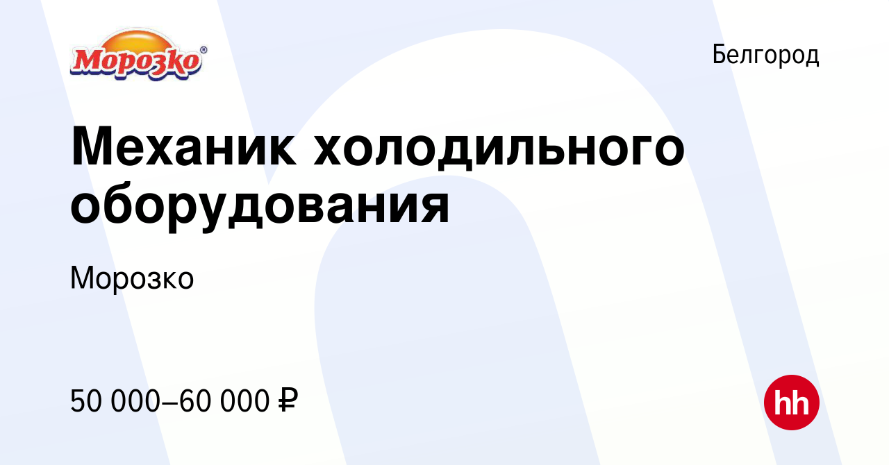 Вакансия Механик холодильного оборудования в Белгороде, работа в компании  Морозко