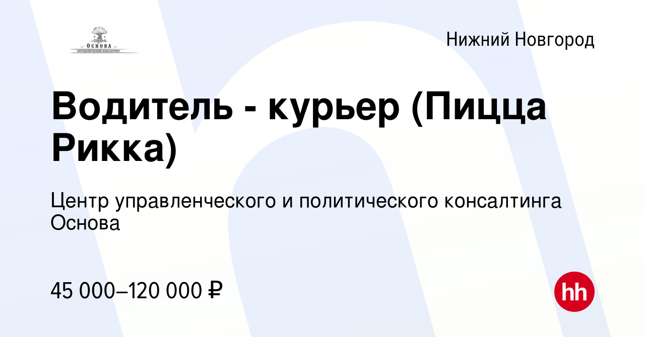 Вакансия Водитель - курьер (Пицца Рикка) в Нижнем Новгороде, работа в  компании Центр управленческого и политического консалтинга Основа (вакансия  в архиве c 14 июля 2023)